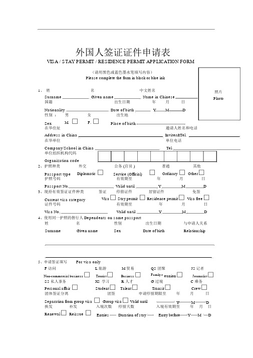 外国人签证证件申请表(新)
