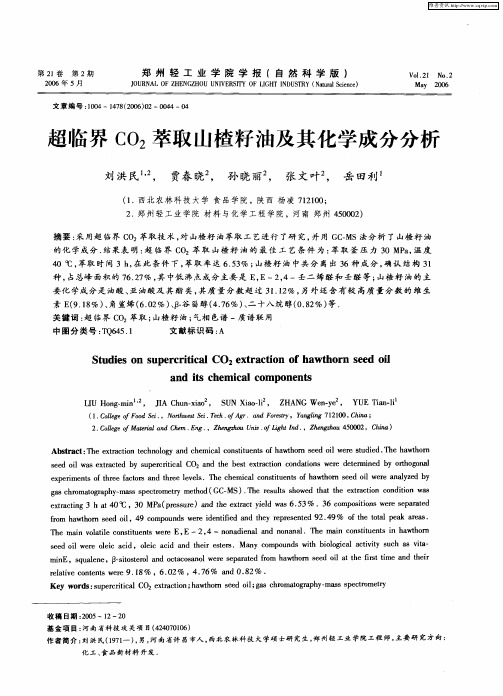 超临界CO2萃取山楂籽油及其化学成分分析