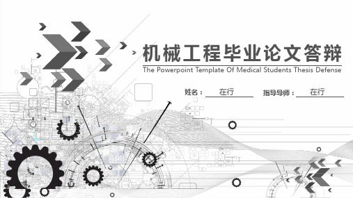 机械工程设计毕业论文答辩通用静态PPT模板素材方案