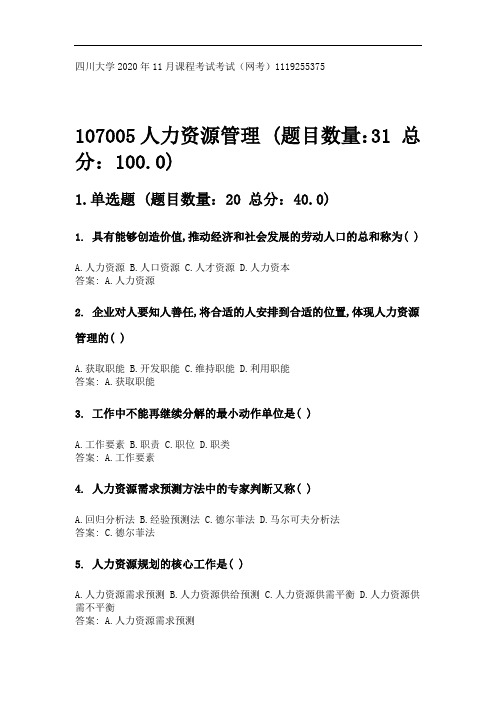 四川大学2020年11月课程考试考试《107005人力资源管理》参考答案.doc