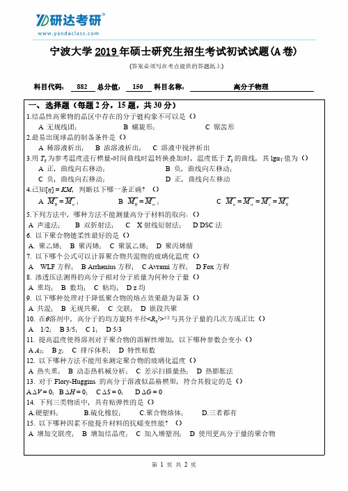 研达考研-2017-2019宁波大学882高分子物理考研真题