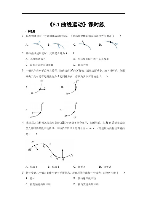 新教材物理人教版(2019)必修第二册课时练《5.1 曲线运动》04(含答案)