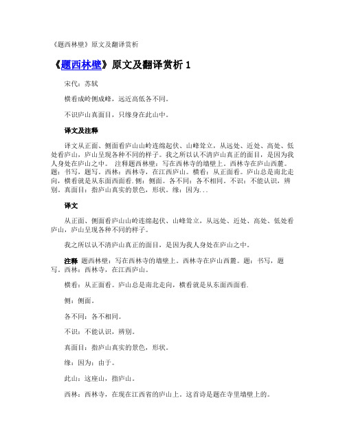 《题西林壁》原文及翻译赏析