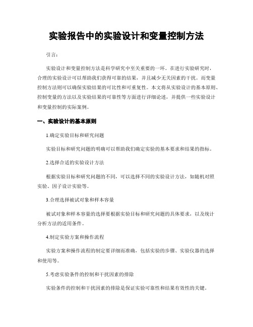 实验报告中的实验设计和变量控制方法