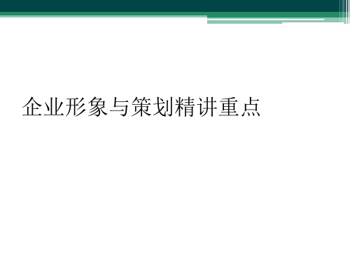 企业形象与策划精讲重点