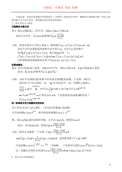 【考研数学】中值定理总结           可修改  可修改 优质 参赛