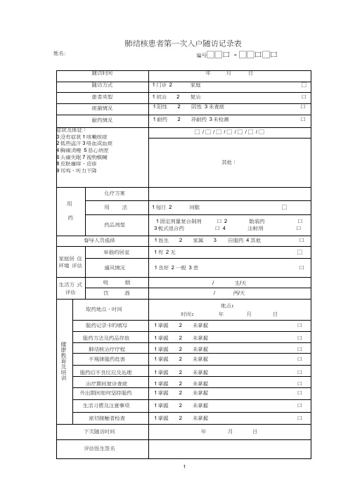 肺结核患者第一次入户随访记录表