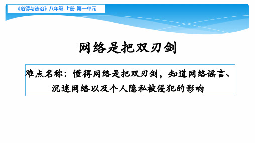 八上道德与法治：网络是把双刃剑