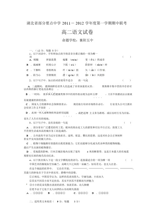 湖北省部分重点中学2011--2012学年度第一学期期中联考——语文