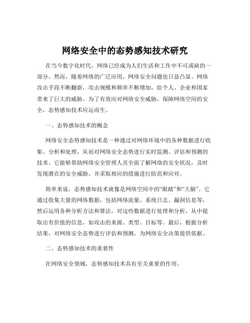 网络安全中的态势感知技术研究