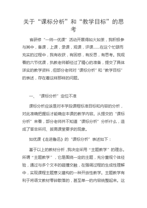 关于“课标分析”和“教学目标”的思考