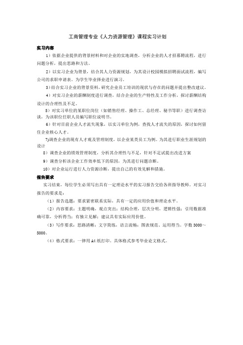 人力资源管理实习计划