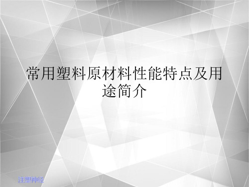 常用塑料原材料性能特点及用途简介