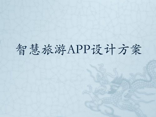 智慧旅游APP设计方案