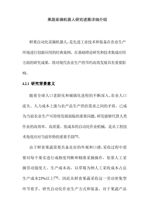 果蔬采摘机器人研究进展详细介绍