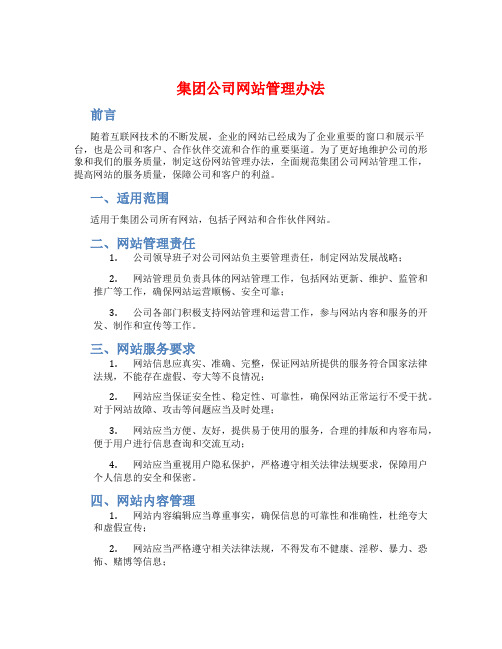 集团公司网站管理办法