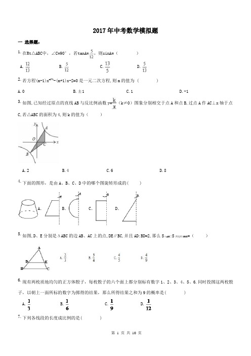 重庆市南岸区十一中2017年中考数学模拟题及答案