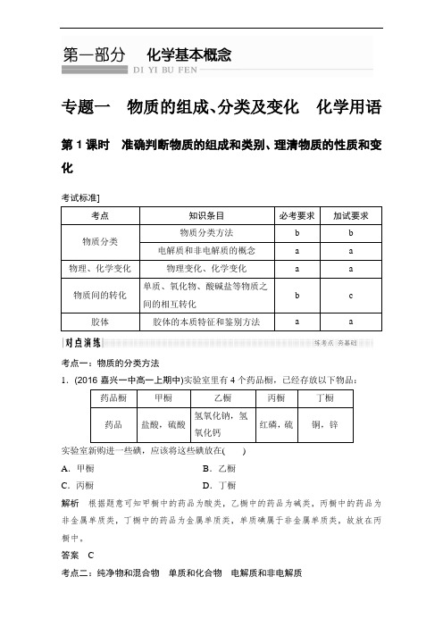 2018版浙江化学选考高分突破专题复习：教师用书 专题一 物质的组成、分类及变化 化学用语 含解析