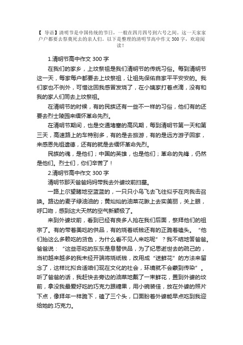 清明节高中作文300字十二篇