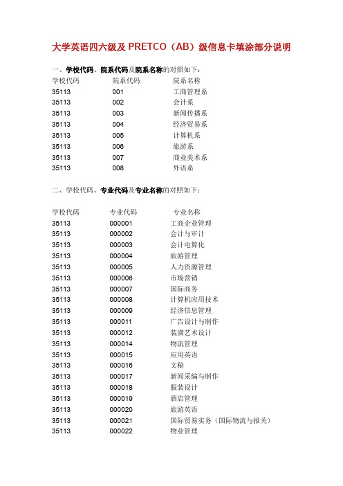 大学英语四六级及PRETCO(AB)级信息卡填涂部分说明.doc