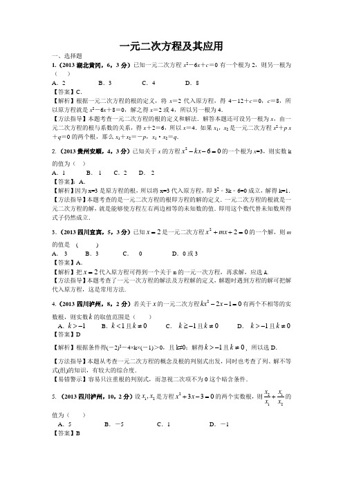 2013年全国各地中考数学试卷分类汇编：一元二次方程及其应用