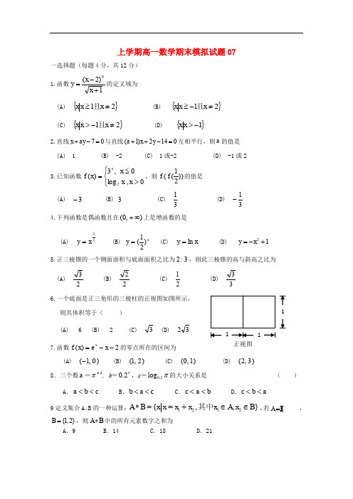 广东省广州市普通高中高一数学上学期期末考试试题07