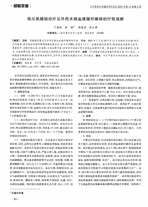 高压氧辅助治疗足外伤末梢血液循环障碍的疗效观察