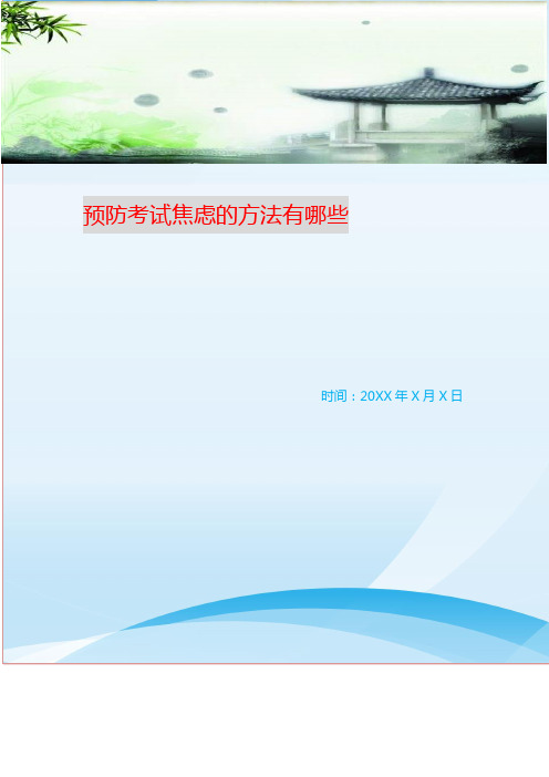 预防考试焦虑的方法有哪些