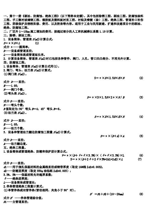 11福建安装消耗量定额2012版第十一册(刷油、防腐蚀、绝热)