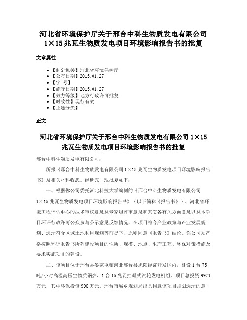 河北省环境保护厅关于邢台中科生物质发电有限公司1×15兆瓦生物质发电项目环境影响报告书的批复