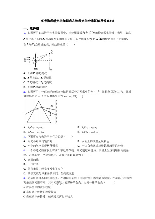 高考物理新光学知识点之物理光学全集汇编及答案(4)