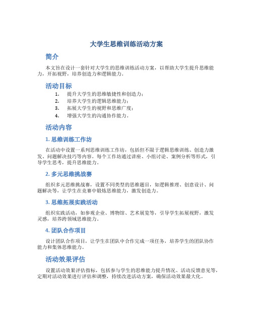 大学生思维训练活动方案