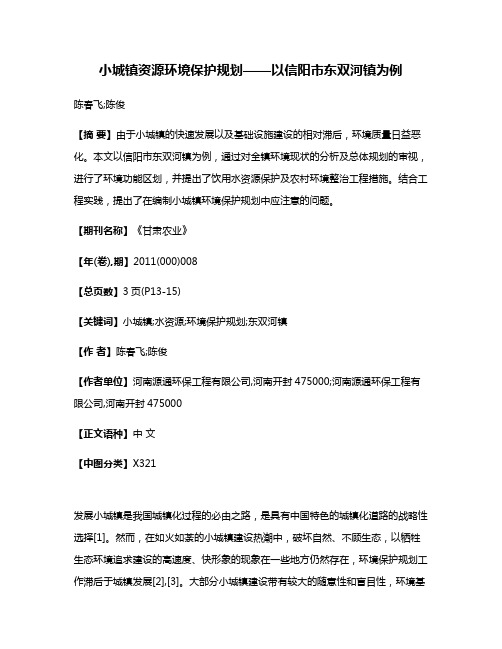 小城镇资源环境保护规划——以信阳市东双河镇为例