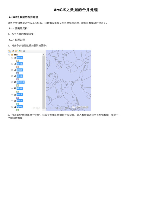 ArcGIS之数据的合并处理