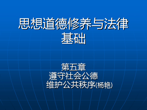 第五章第六章道德部分_思想道德修养与法律基础