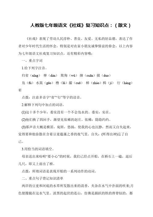 人教版七年级语文《社戏》复习知识点:(散文)