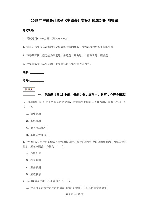 2019年中级会计职称《中级会计实务》试题D卷 附答案