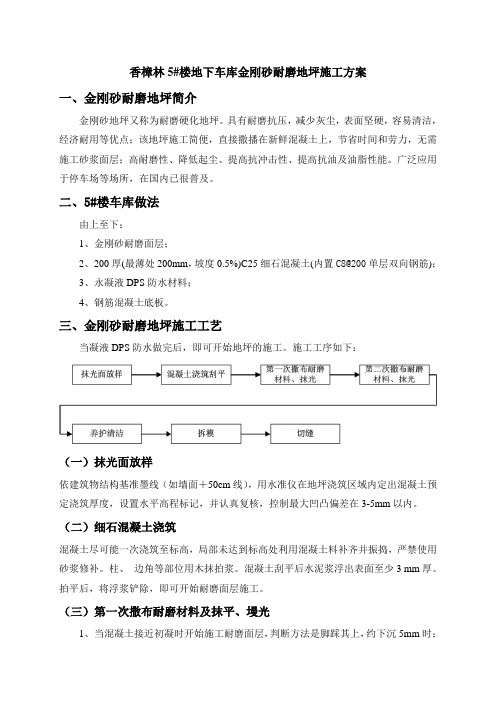 住宅楼工程金刚砂耐磨地坪施工方案