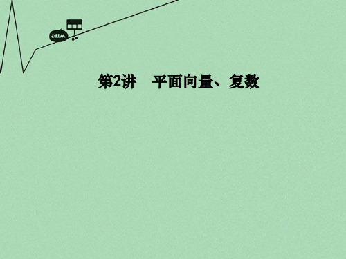 2016高考数学二轮复习 专题一 高考客观题常考知识 第2讲 平面向量、复数课件 文