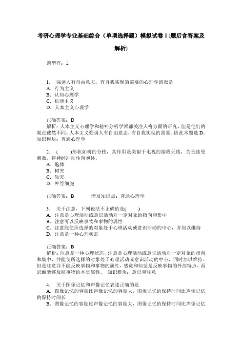 考研心理学专业基础综合(单项选择题)模拟试卷1(题后含答案及解析)