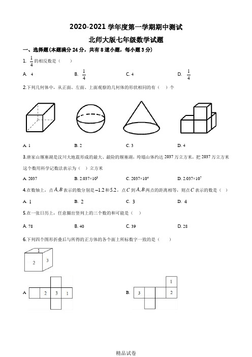 最新北师大版数学七年级上册《期中检测试题》(含答案)