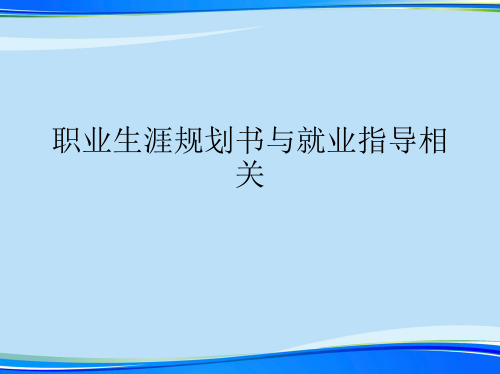 职业生涯规划书与就业指导相关.2021完整版PPT