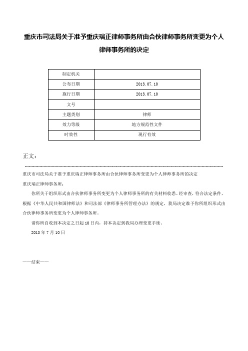 重庆市司法局关于准予重庆瑞正律师事务所由合伙律师事务所变更为个人律师事务所的决定-