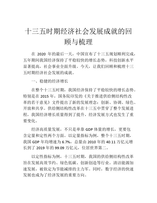 十三五时期经济社会发展成就的回顾与梳理