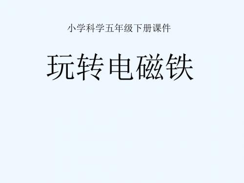 2016春五年级科学下册 3.2《玩转电磁铁》课件1 大象版