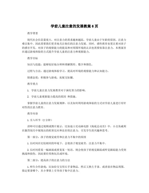 学前儿童注意的发展教案6页