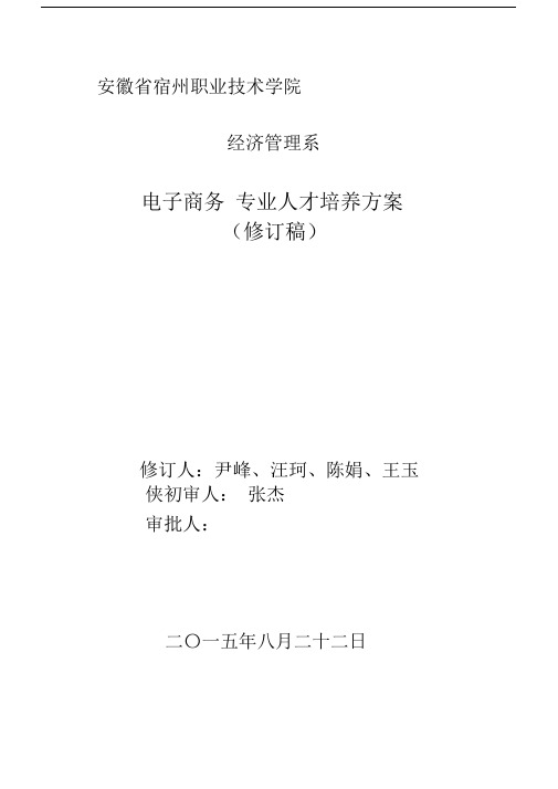 电子商务人才培养方案(新).docx