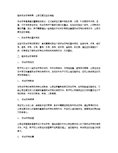 趣味标点符号教案：让学习更加生动有趣