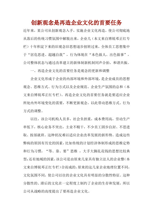 创新观念是再造企业文化的首要任务