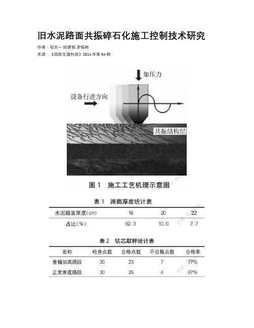 旧水泥路面共振碎石化施工控制技术研究